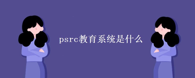 psrc教育系统是什么