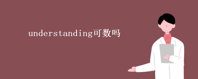 understanding可数吗