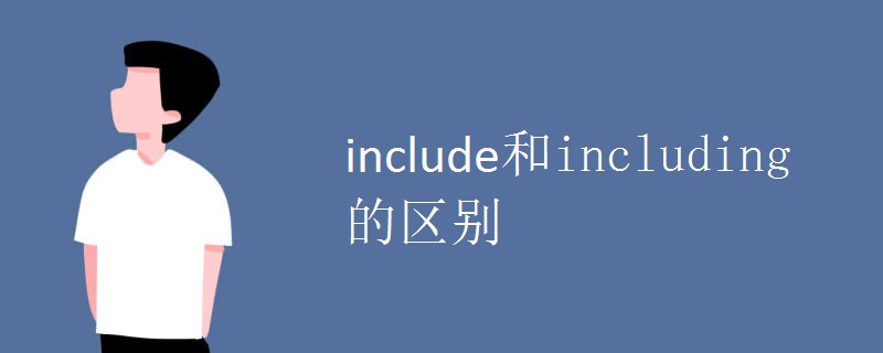 include和including的区别.jpg