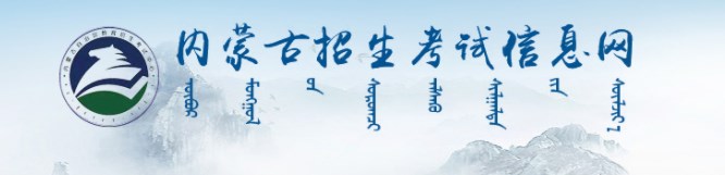 2023内蒙古单招成绩查询时间及入口 在哪查分