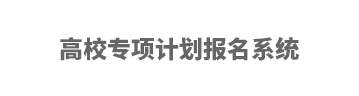 2023大连海事大学高校专项计划报名时间及报名入口