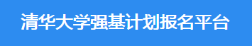 2023年清华大学强基计划报名时间及入口 在哪报名