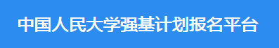 2023年中国人民大学强基计划报名时间及入口 在哪报名