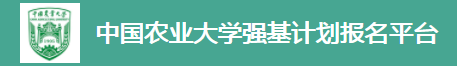 2023年中国农业大学强基计划报名时间及入口 在哪报名