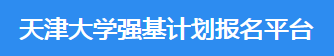 2023年天津大学强基计划报名时间及入口 在哪报名