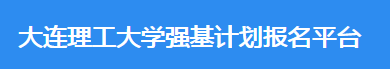 2023年大连理工大学强基计划报名时间及入口 在哪报名