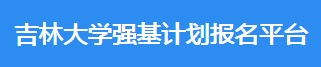 2023年吉林大学强基计划报名时间及报名条件