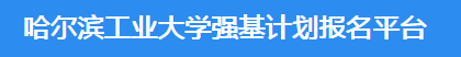 2023年哈尔滨工业大学强基计划报名时间及入口 在哪报名