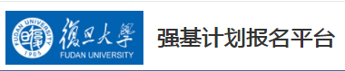 2023年复旦大学强基计划报名时间及入口 在哪报名