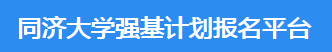 2023年同济大学强基计划报名时间及入口 在哪报名