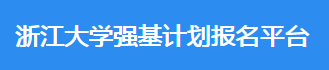 2023年浙江大学强基计划报名时间及入口 在哪报名