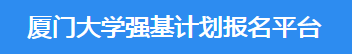 2023厦门大学强基计划报名时间及报名条件