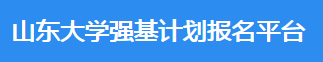 2023年山东大学强基计划报名时间及报名条件