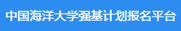 2023年中国海洋大学强基计划报名时间及入口 在哪报名