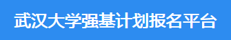 2023年武汉大学强基计划报名时间及入口 在哪报名