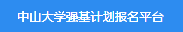 2023年中山大学强基计划报名时间及入口 在哪报名