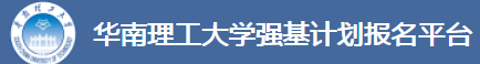 2023年华南理工大学强基计划报名时间及入口 在哪报名