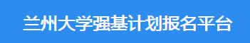 2023年兰州大学强基计划报名时间及入口 在哪报名