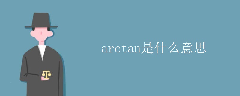 arctan是什么意思