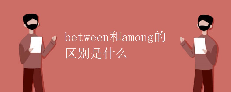 between和among的区别是什么