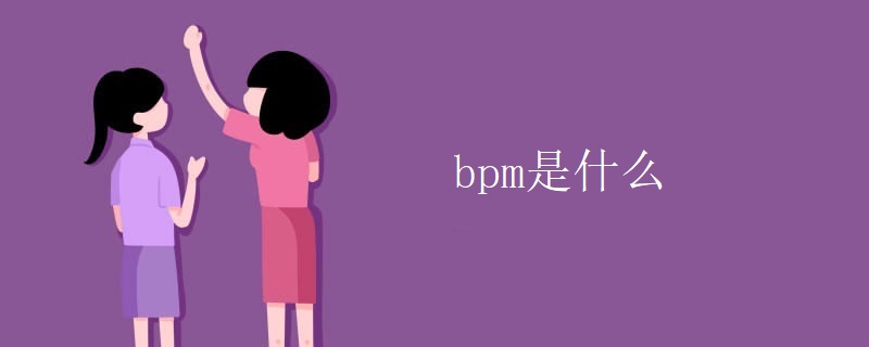 bpm是什么