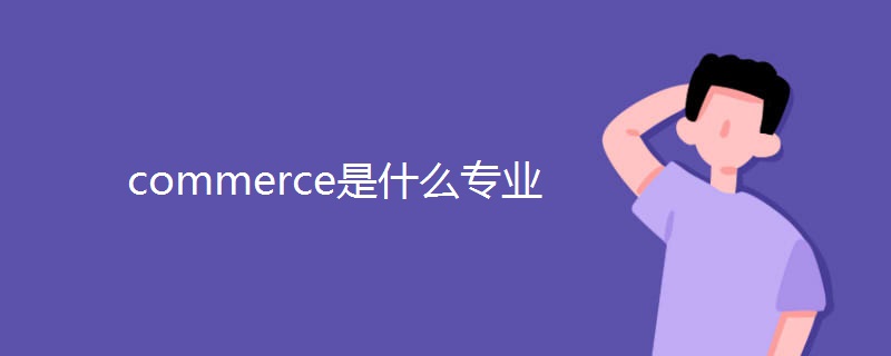 commerce是什么专业