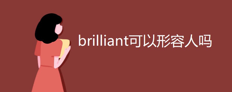 brilliant可以形容人吗