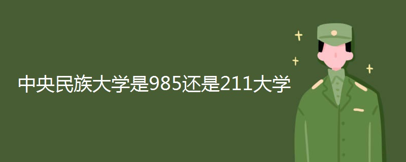 中央民族大学是985还是211大学