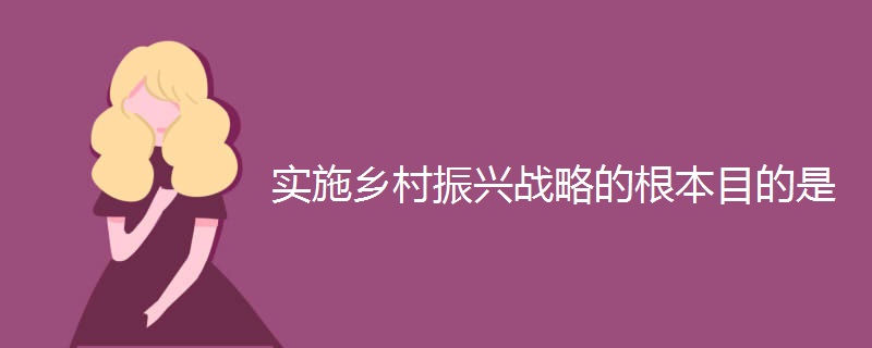 实施乡村振兴战略的根本目的是