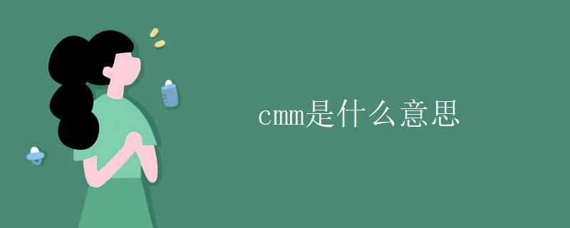 cmm是什么意思