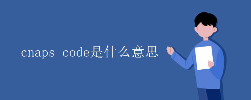 cnaps code是什么意思