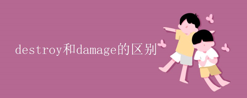 destroy和damage的区别