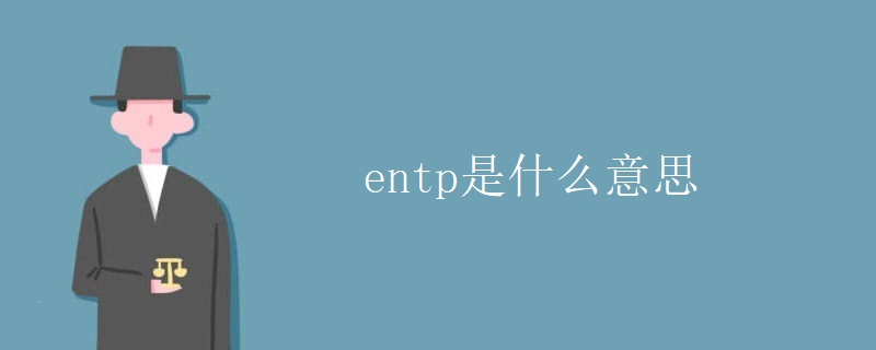 entp是什么意思