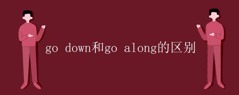 go down和go along的区别