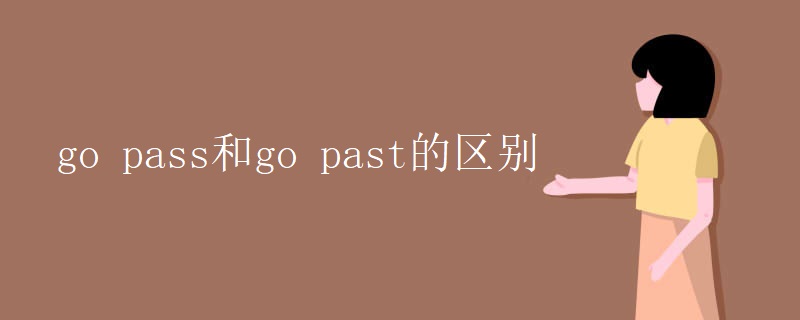 go pass和go past的区别