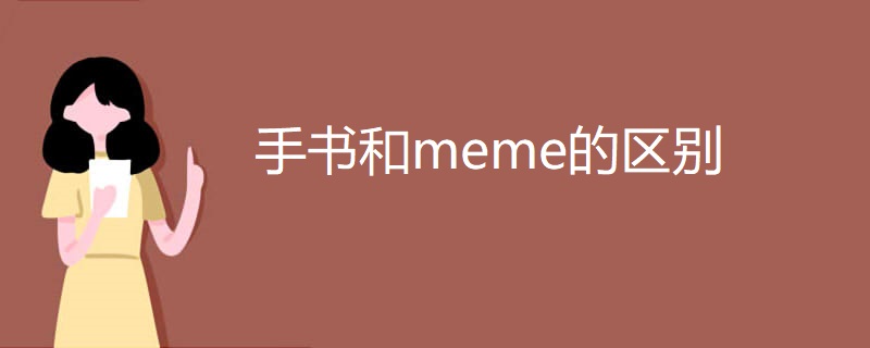 手书和meme的区别