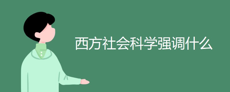 西方社会科学强调什么