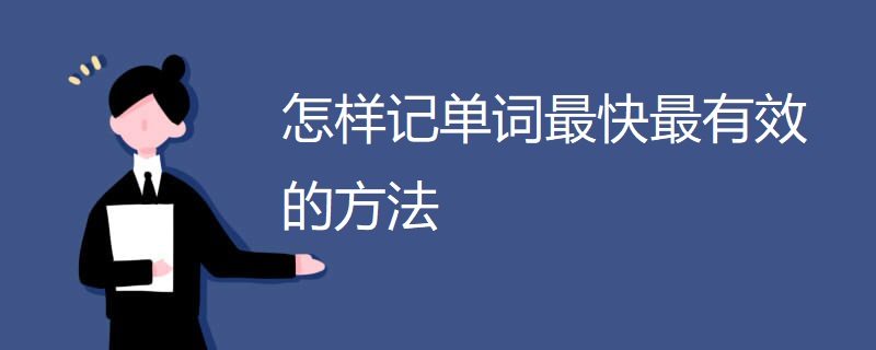 怎样记单词最快最有效的方法