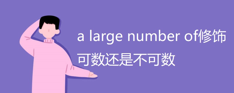 a large number of修饰可数还是不可数