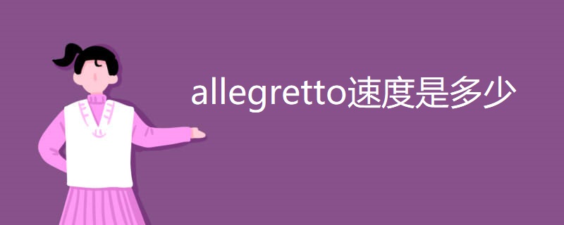 allegretto速度是多少