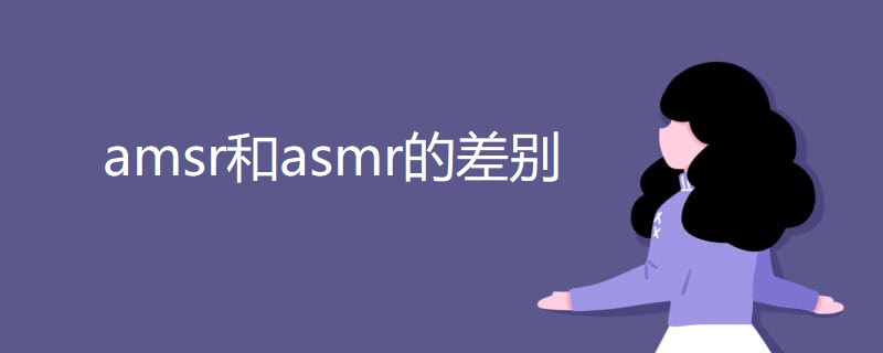 amsr和asmr的差别