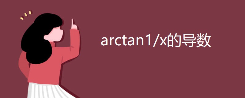 arctan1/x的导数