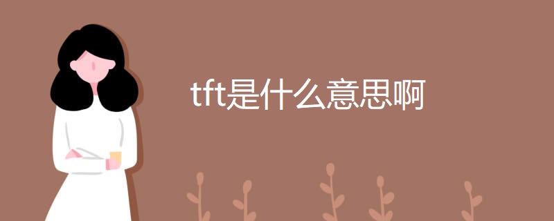 tft是什么意思啊