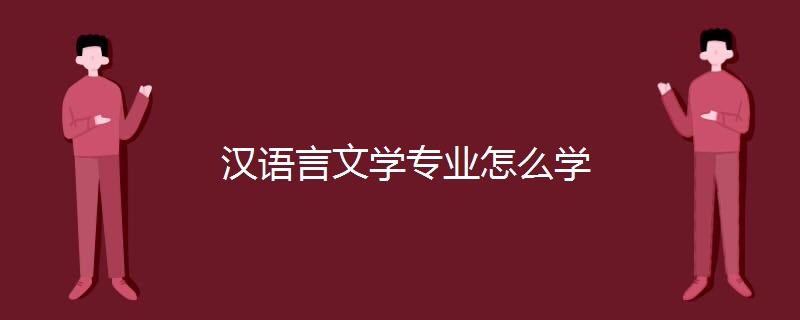 汉语言文学专业怎么学