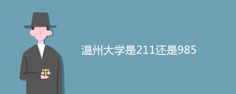 温州大学是211还是985