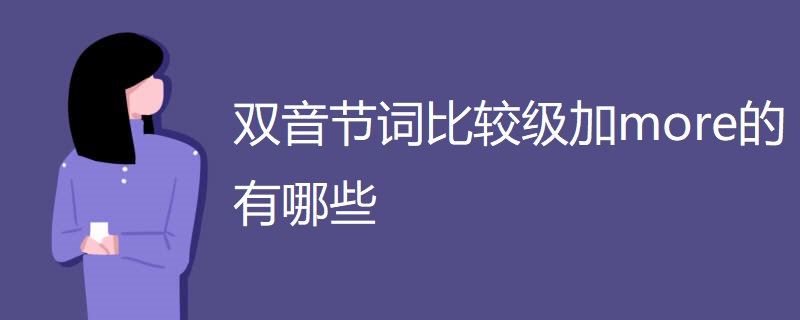 双音节词比较级加more的有哪些