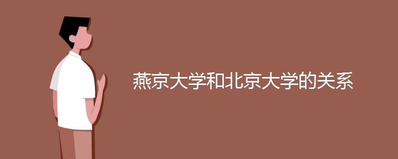 燕京大学和北京大学的关系