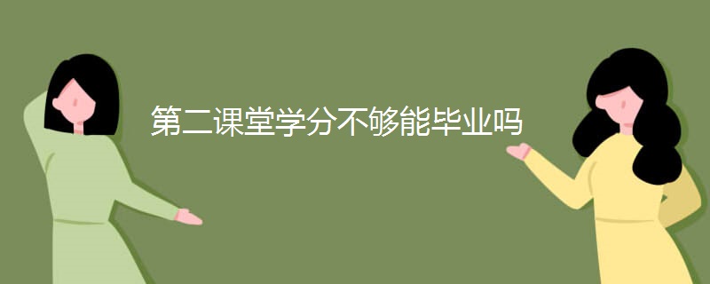 第二课堂学分不够能毕业吗