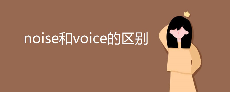 noise和voice的区别