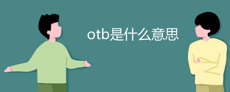 otb是什么意思